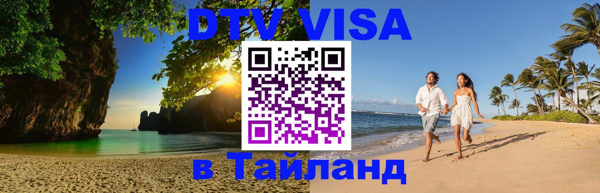 Стоимость и условия DTV визы — оформление в Таиланд под ключ - Томск  04.10.2025 