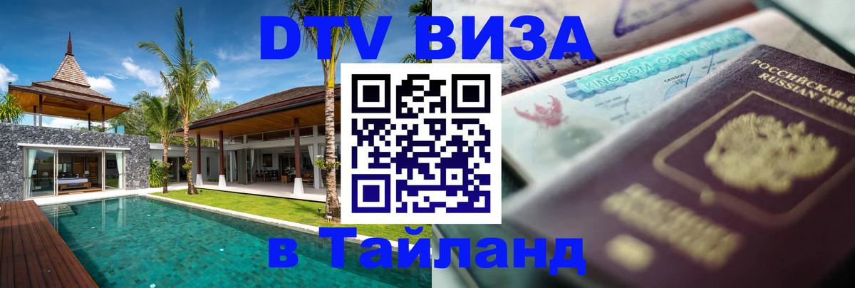 ДТВ виза в Таиланд 