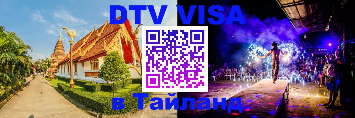 VISA в Тайланд для удалёнщиков Томск 